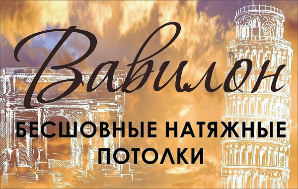 Логотип компании Натяжные потолки Вавилон